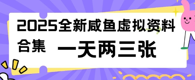 2025全新闲鱼虚拟资料项目合集，成本低，操作简单，一天两三张-成可创学网