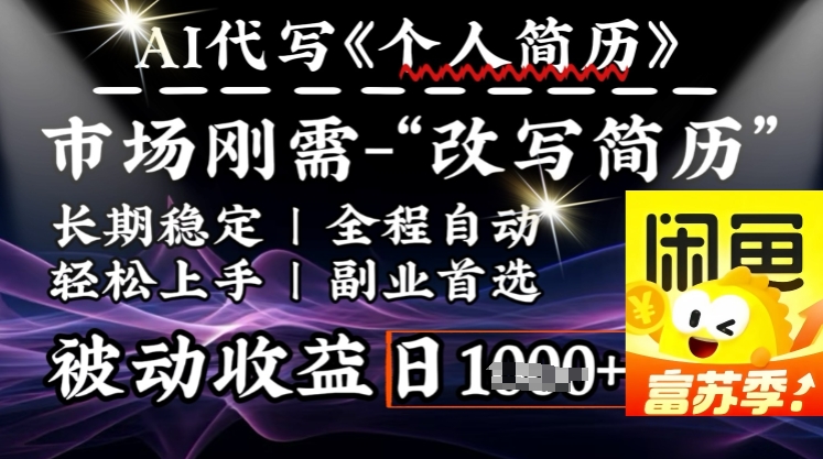 史诗级，AI全自动优化简历，一分钟完成交付，结合人人刚需，轻松日入多张-成可创学网