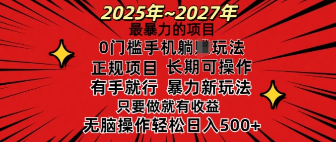 25年最暴力的项目，0门槛长期可操，只要做当天就有收益，无脑轻松日入多张-成可创学网