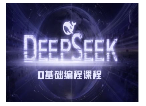 Deepseek零基础AI编程课-deepseek教程-成可创学网