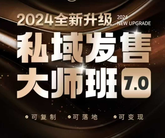 私域发售大师班7.0版，发售界鼻祖，又是一次升级迭代，从底层逻辑，到8大模型的细致落地讲解（录音）-成可创学网