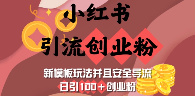 小红书引流创业粉，新模板玩法并且安全导流，日引100+创业粉-成可创学网