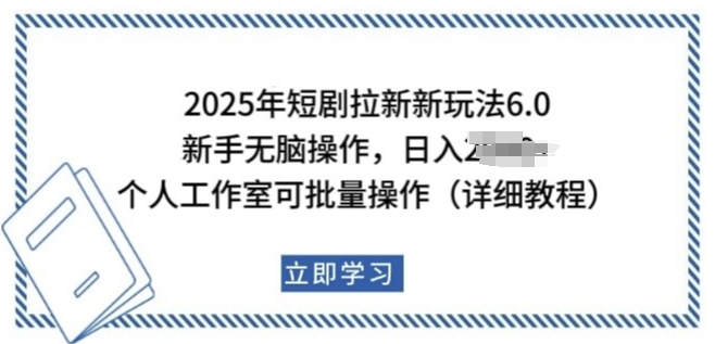 2025年短剧拉新新玩法，新手日入多张，个人工作室可批量做【揭秘】-成可创学网