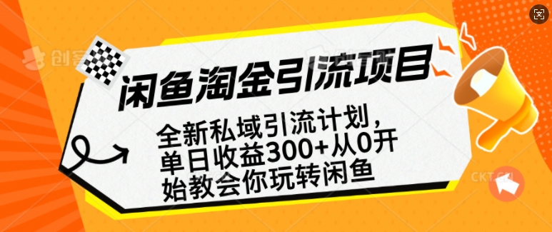 闲鱼淘金私域引流计划，从0开始玩转闲鱼，副业也可以挣到全职的工资-成可创学网