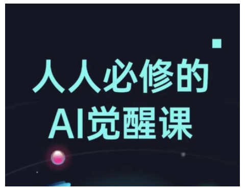 人人必修的Al觉醒课，AI工具全解，从办公神器到创意设计-成可创学网