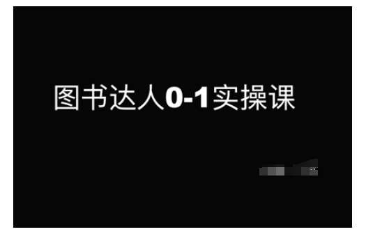 图书达人0-1实操课，带你从0起步，实现从新手到图书达人的蜕变-成可创学网