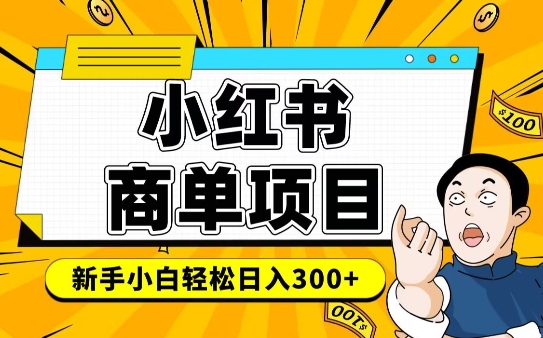 小红书千粉商单，稳定快速变现项目，实现月入6-8k并不是很难-成可创学网