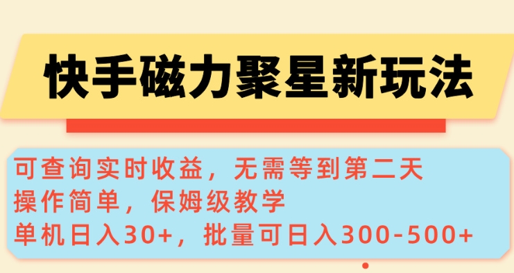 快手磁力新玩法，可查询实时收益，单机30+，批量可日入3到5张【揭秘】-成可创学网