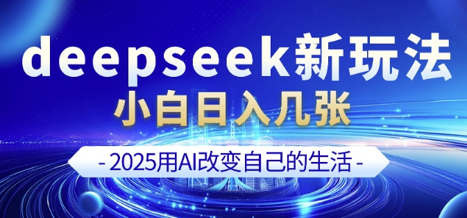 deepseek+剪映新玩法，小白一天也可轻松入几张-成可创学网