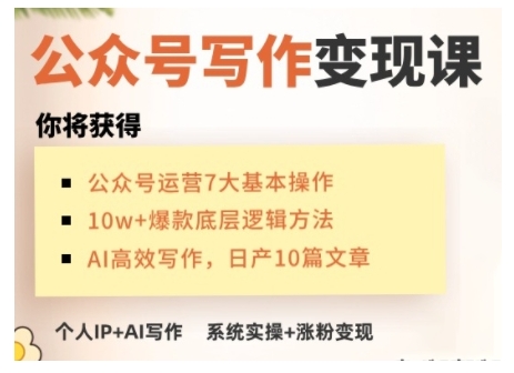 AI公众号写作变现课，手把手实操演示，从0到1做一个小而美的会赚钱的IP号-成可创学网