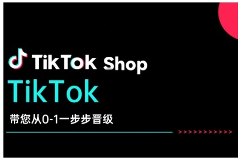 TikTok Shop带您从0-1一步步晋级，开启电商新征程，在TikTok商业领域实现突破与成长-成可创学网