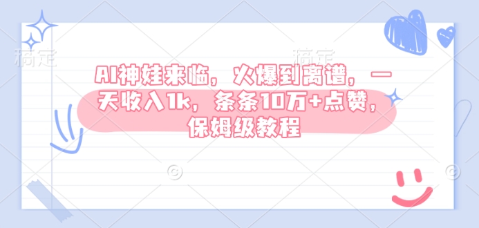 AI神娃来临，火爆到离谱，一天收入1k，条条10万+点赞，保姆级教程-成可创学网