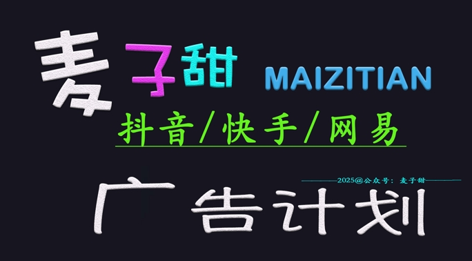 ‌2025麦子甜广告计划(抖音快手网易)日入多张，小白轻松上手-成可创学网