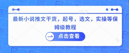 最新小说推文干货，起号，选文，实操等保姆级教程-成可创学网