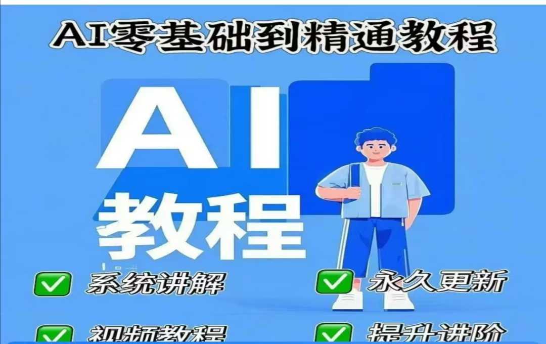 AI人工智能课程，AI零基础到精通-成可创学网