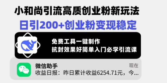 小和尚引流高质创业粉新玩法，日引200+创业粉变现稳定，免费工具一键制作-成可创学网