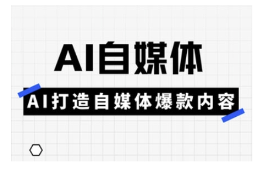 Ai自媒体实操课，AI打造自媒体爆款内容-成可创学网