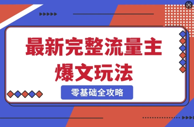 完整爆款公众号玩法，冷门新赛道，每天5分钟，每天轻松出爆款-成可创学网