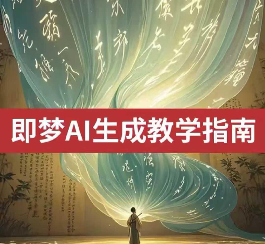 2025即梦ai生成视频教程，一学就会国内免费文字生成视频图片生成视频-成可创学网