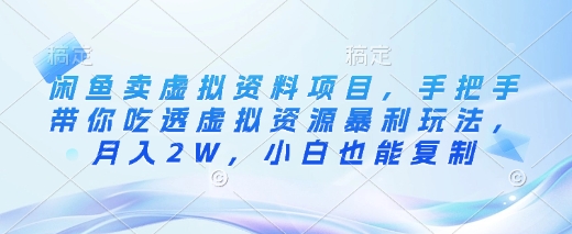 闲鱼卖虚拟资料项目，手把手带你吃透虚拟资源暴利玩法，月入2W，小白也能复制-成可创学网