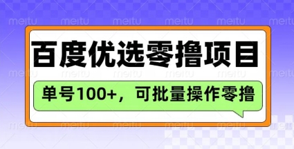 百度优选推荐官玩法，单号日收益3张，长期可做的零撸项目-成可创学网