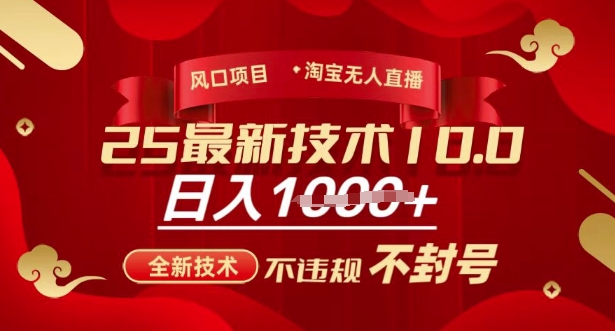 2025年淘宝无人直播带货10.0，全新技术，不违规，不封号，纯小白操作，日入多张【揭秘】-成可创学网