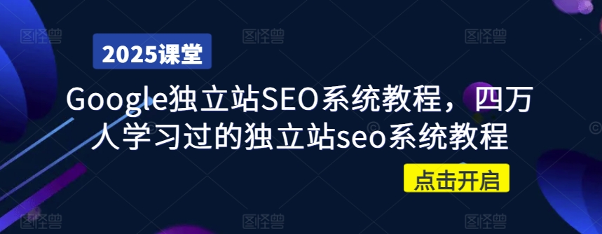 Google独立站SEO系统教程，四万人学习过的独立站seo系统教程-成可创学网