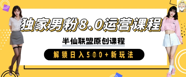 独家男粉8.0运营课程，实操进阶，解锁日入 5张 新玩法-成可创学网