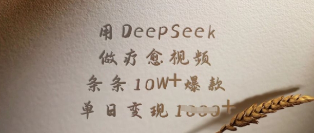 用DeepSeek做疗愈视频，条条10W+爆款，单日变现多张-成可创学网