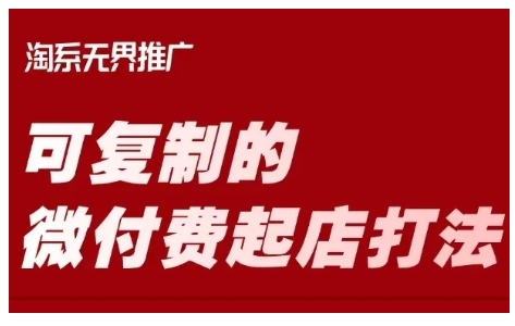 淘宝可复制的微付费起店打法，带你掌握可复制的微付费起店打法-成可创学网