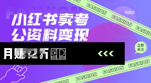 小红书卖考公资料，风口型项目，单价10-100都可，一日几张没问题-成可创学网