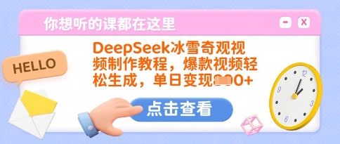 DeepSeek冰雪奇观视频制作教程，爆款视频轻松生成，单日变现多张-成可创学网