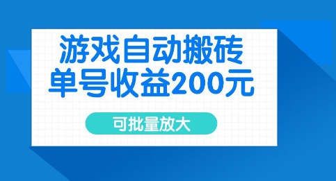 游戏自动搬砖，单号收益2张，可批量放大【揭秘】-成可创学网