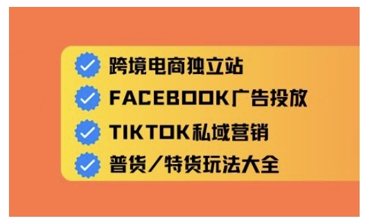 跨境电商独立站及全域流量营销，从0基础快速入门并精通跨境电商运营-成可创学网