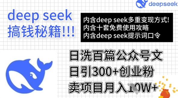 用DeepSeek日洗百篇公众号文章，轻松日引300+创业粉，卖项目月入1w+-成可创学网