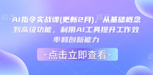 AI指令实战课(更新2月)，从基础概念到高级功能，利用AI工具提升工作效率和创新能力-成可创学网