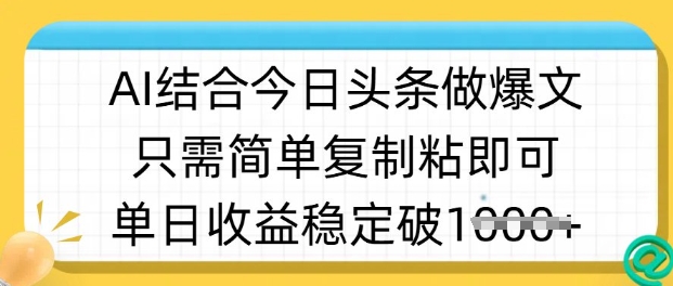 ai结合今日头条做半原创爆款视频，单日收益稳定多张，只需简单复制粘-成可创学网