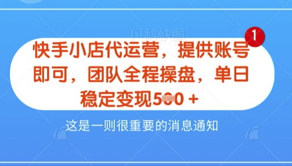 【快手小店代运营3.0】，模式新升级，收益五五分，稳定单日8张【揭秘】-成可创学网