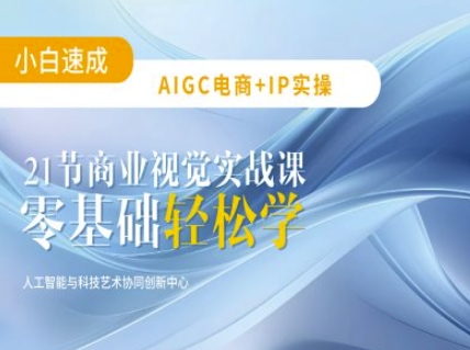 AIGC电商必备实操：21节平面设计实战课，教你玩转AI-成可创学网