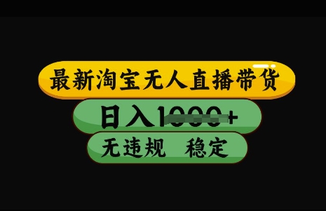 最新淘宝无人直播带货，日入几张，不违规不封号稳定，3月中旬研究的独家技术，操作简单【揭秘】-成可创学网