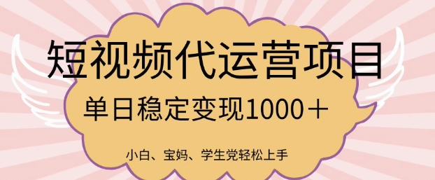 2025最新风口项目，短视频代运营日入多张【揭秘】-成可创学网