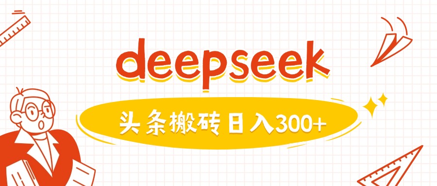 利用deepseek分钟一篇图文，做头条日入3张-成可创学网