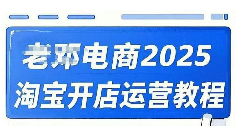 2025淘宝开店运营教程直通车，直通车，万相无界，网店注册经营推广培训视频课程-成可创学网