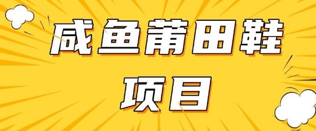 闲鱼高转化项目，手把手教你做，日入3张+(详细教程+货源)-成可创学网