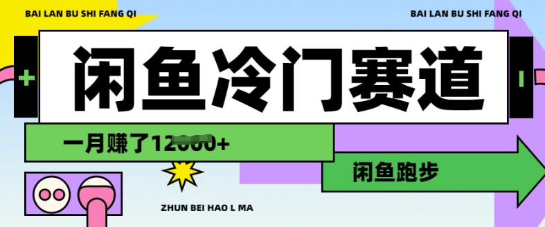 闲鱼冷门赛道，跑步挣钱，有人一个月挣了1.2w-成可创学网