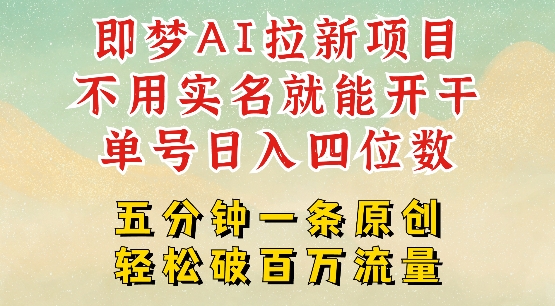 2025抖音新项目，即梦AI拉新，不用实名就能做，几分钟一条原创作品，全职干单日收益突破四位数-成可创学网