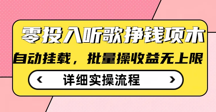 听歌挣钱薅羊毛小项目，自动批量操作，零门槛无需任何投入-成可创学网