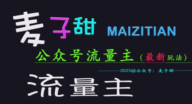 麦子甜2025公众号流量主全网最新玩法核心，手把手教学，成熟稳定，收益有保障-成可创学网