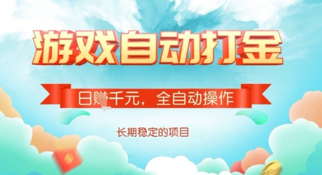 全自动打金搬砖网游，日入多张，长期稳定收益的副业项目【揭秘】-成可创学网